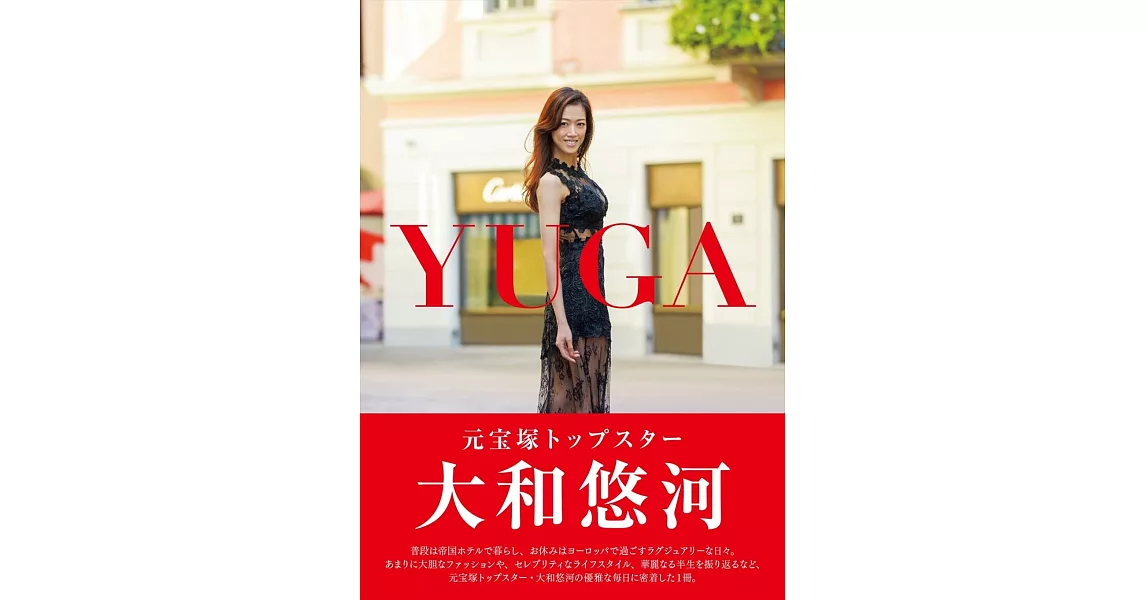 大和悠河寫真集：YUGA | 拾書所