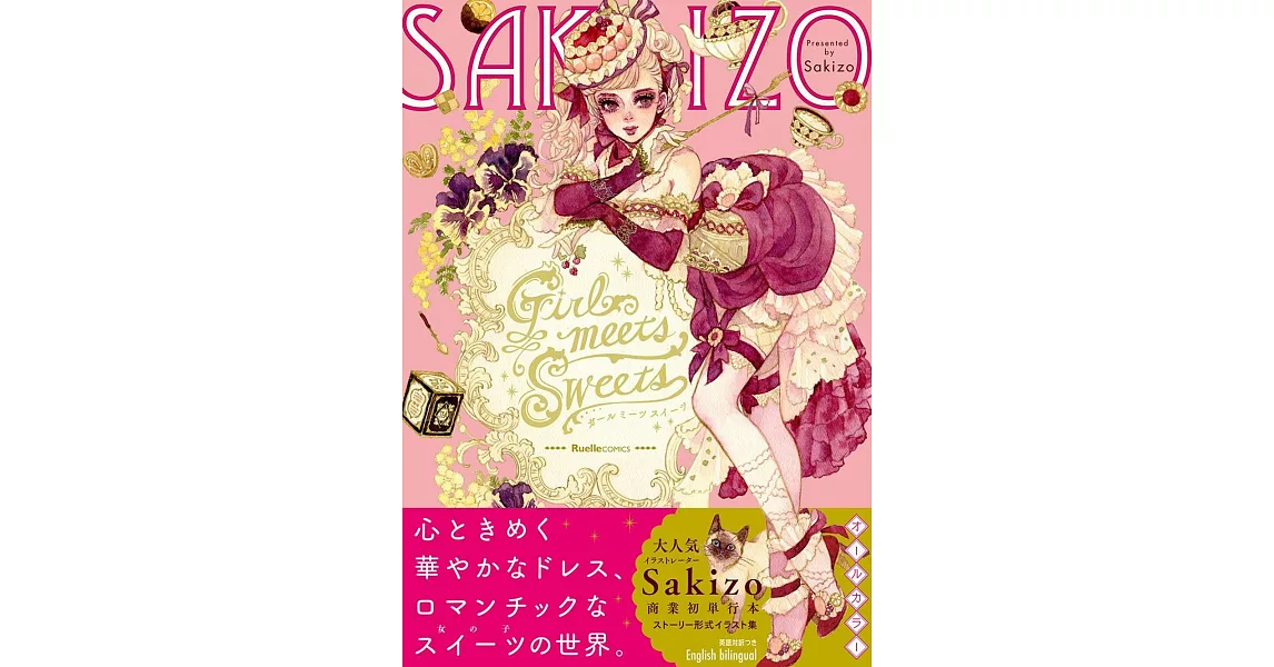 Sakizo插畫作品手冊：Girl meets Sweets | 拾書所