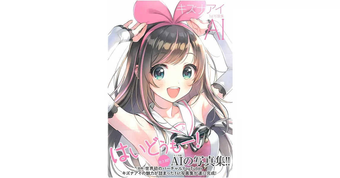 Kizuna AI絆愛1st寫真集：AI | 拾書所