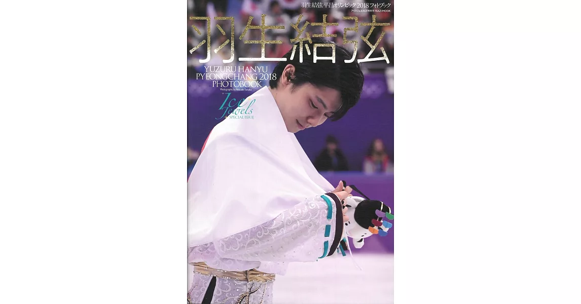 羽生結弦寫真專集：平昌奧運2018 | 拾書所