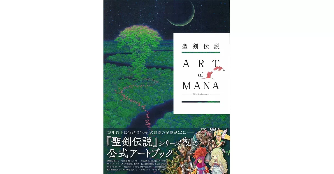 聖劍傳說25周年紀念公式資料畫集：ART of MANA | 拾書所