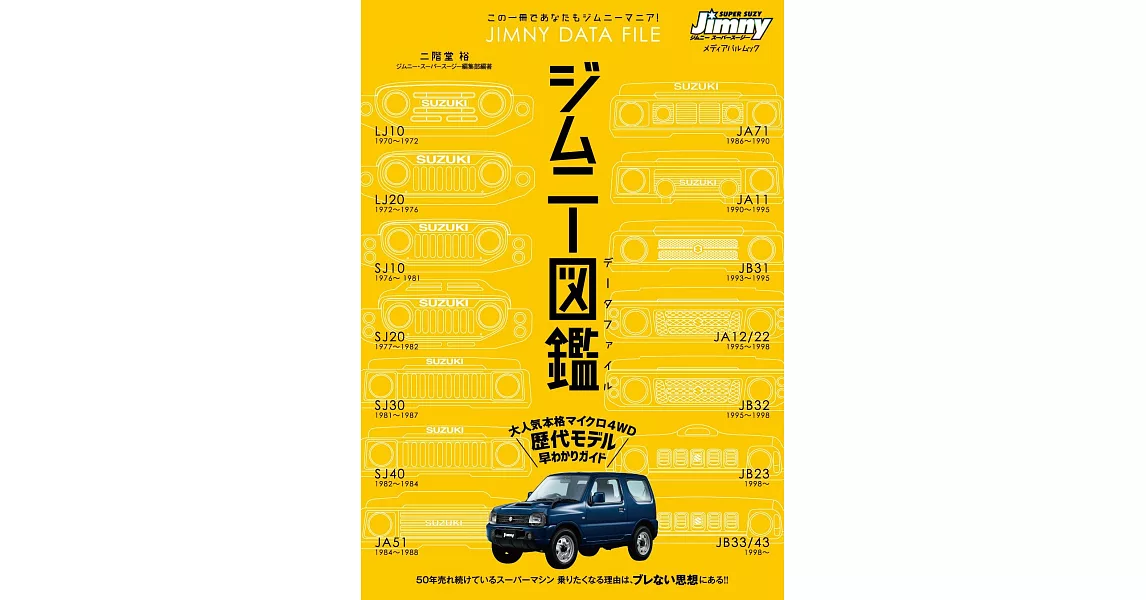 鈴木JIMNY車款圖鑑手冊 | 拾書所