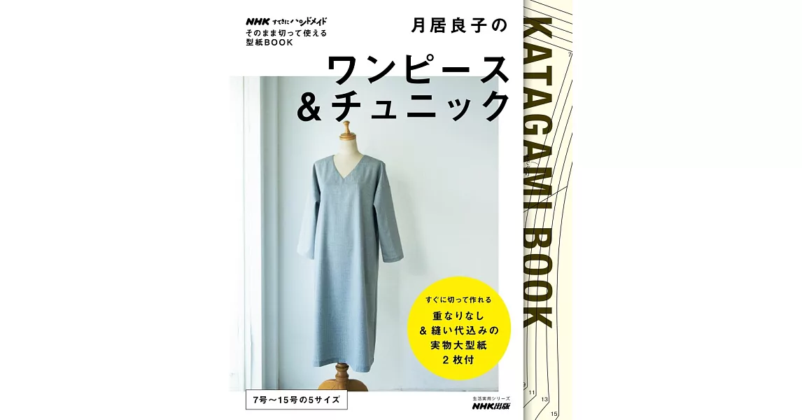 月居良子簡單裁縫洋裝＆長上衣設計作品集 | 拾書所