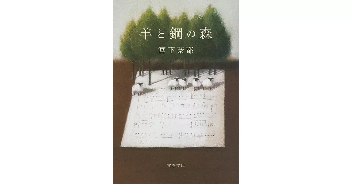 羊と鋼の森（文庫） | 拾書所