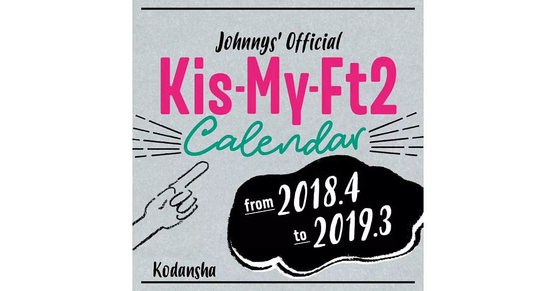 日本偶像學年曆2018～2019：Kis－My－Ft2 | 拾書所