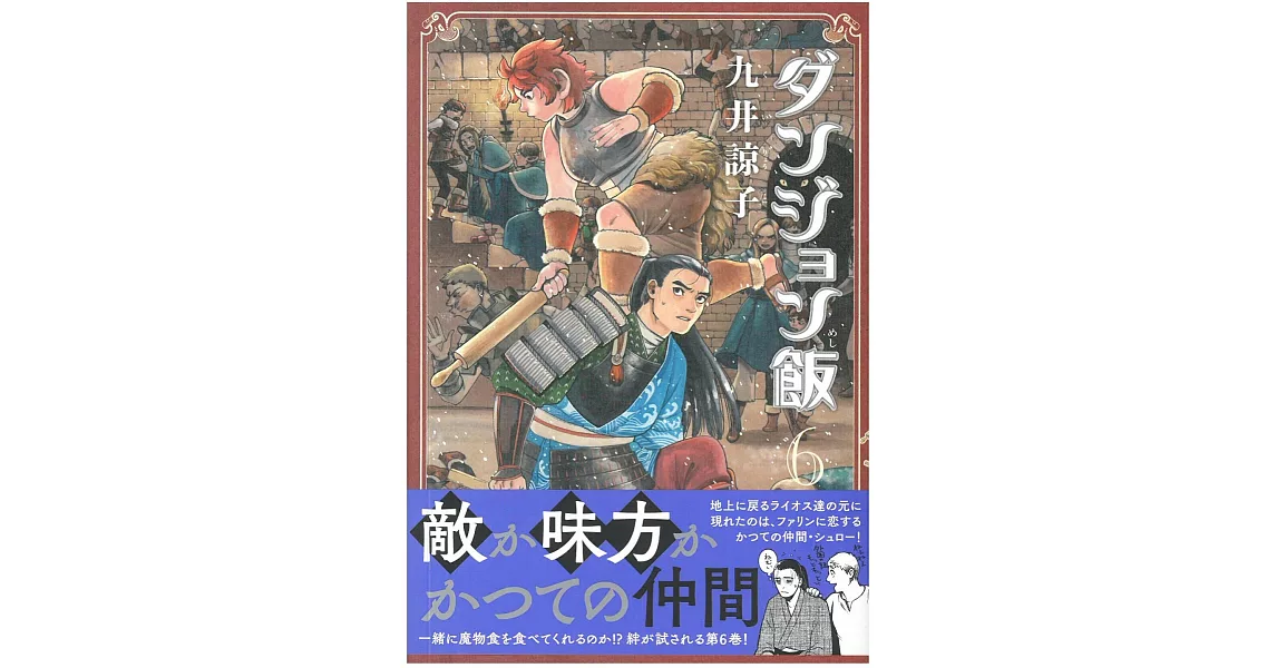 （日本版漫畫）迷宮飯 NO.6 | 拾書所