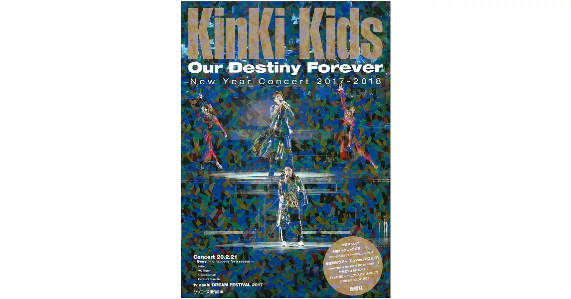 KinKi Kids演唱會寫真專集：Our Destiny Forever | 拾書所