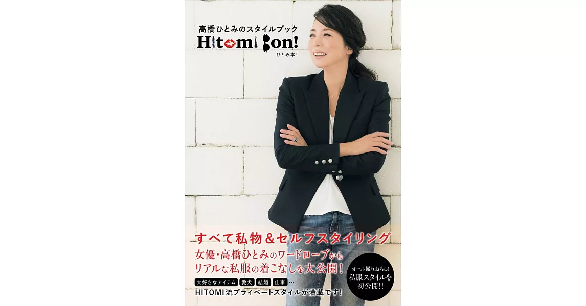 高橋瞳時尚生活寫真手冊：Hitomi Bon！ | 拾書所