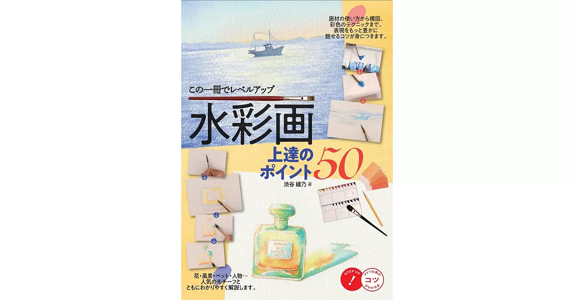 水彩畫繪圖技巧提升重點50解說講座 | 拾書所