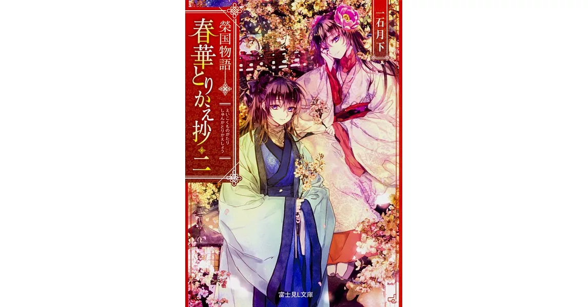 榮国物語 春華とりかえ抄 二 | 拾書所