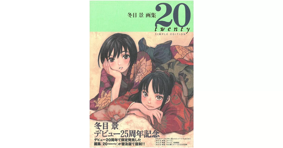 冬目景畫集：20 twenty | 拾書所