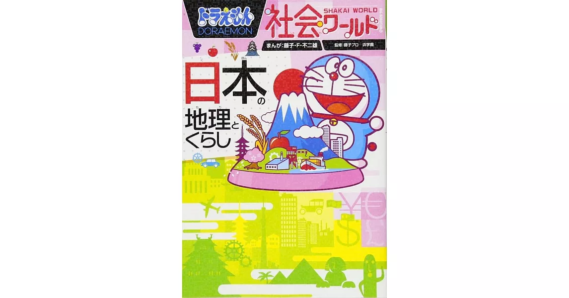 ドラえもん社会ワールド 日本の地理とくらし | 拾書所