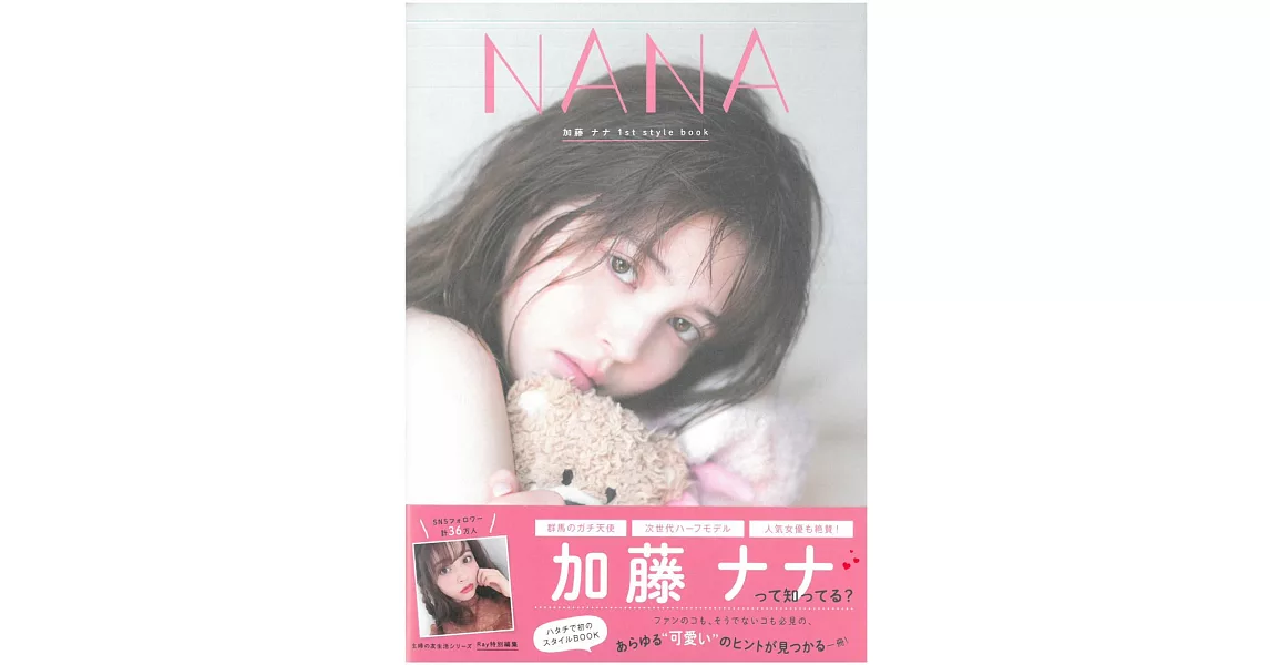 加藤NANA時尚生活寫真手冊：NANA | 拾書所