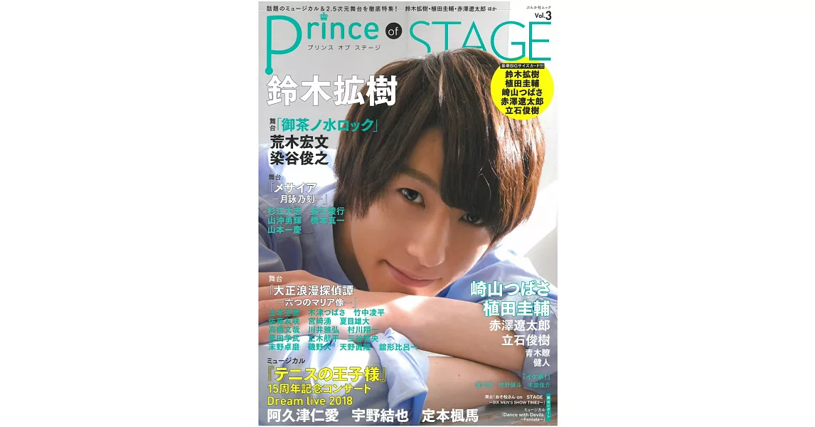 Prince of STAGE舞台情報專集 VOL.3：鈴木拡樹 | 拾書所