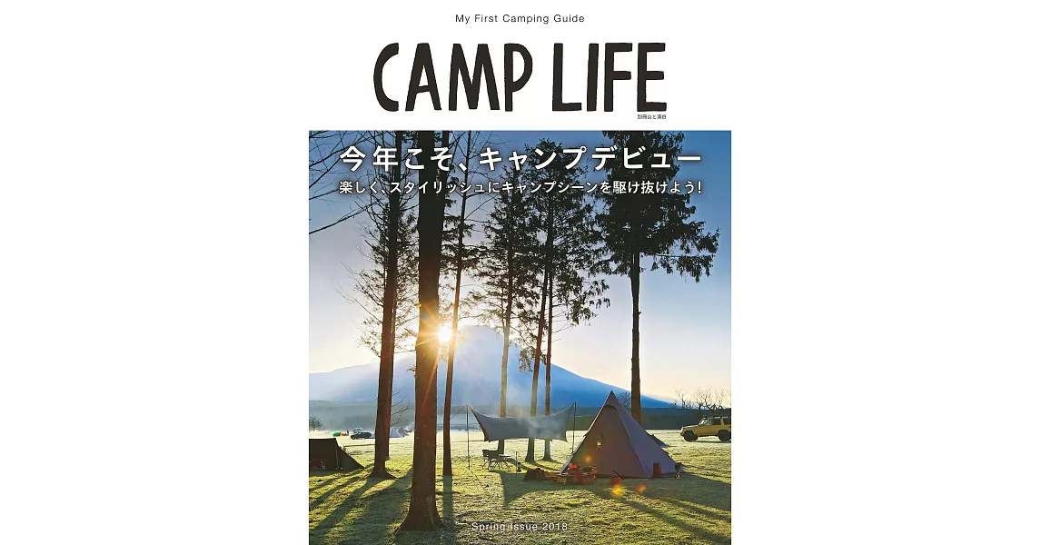 CAMP LIFE戶外露營知識完全解析專集 2018春 | 拾書所