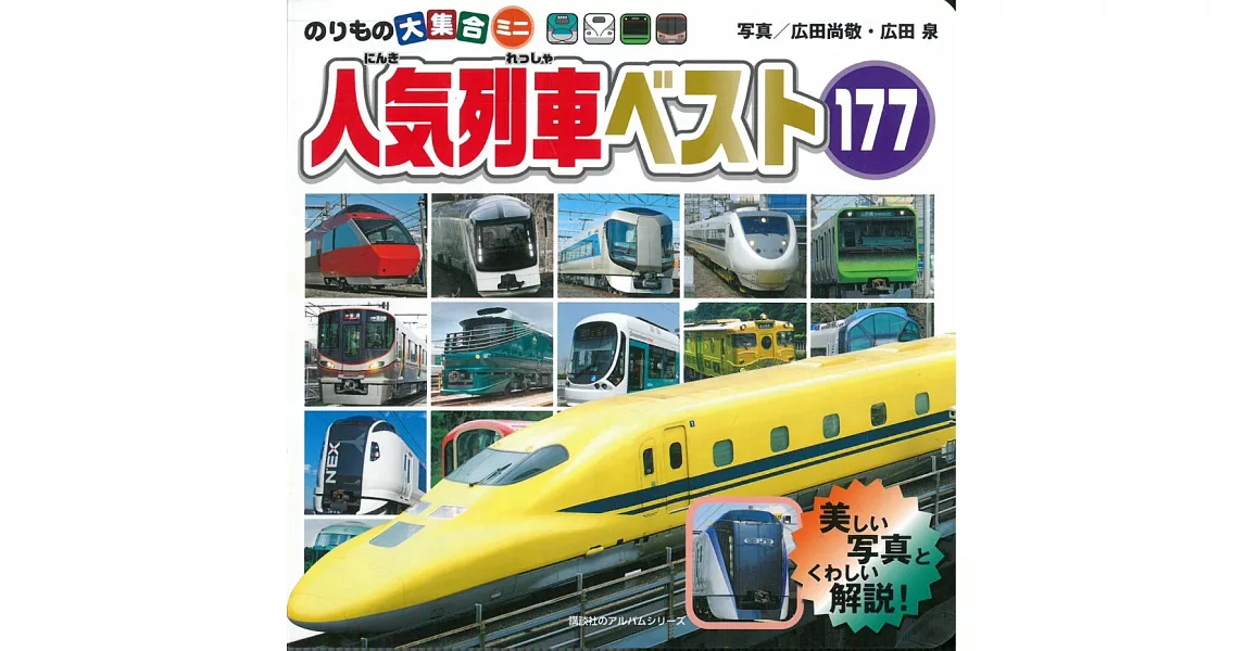 日本人氣列車寫真繪本手冊177 | 拾書所