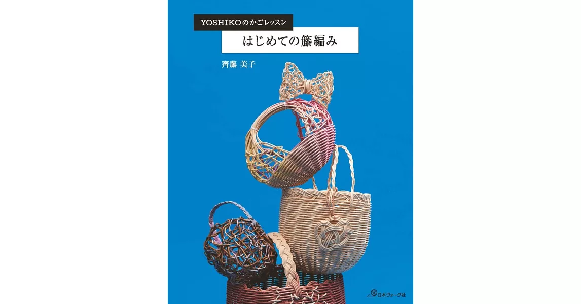 YOSHIKO簡單初學籐編小物與提袋作品集 | 拾書所
