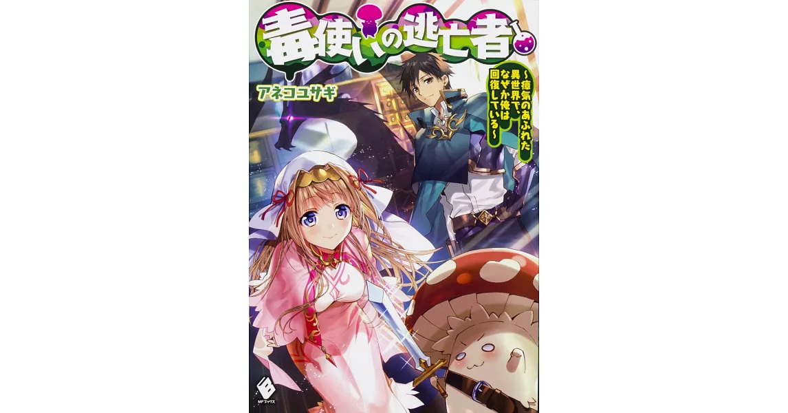 毒使いの逃亡者 ~瘴気のあふれた異世界で、なぜか俺は回復している~ | 拾書所