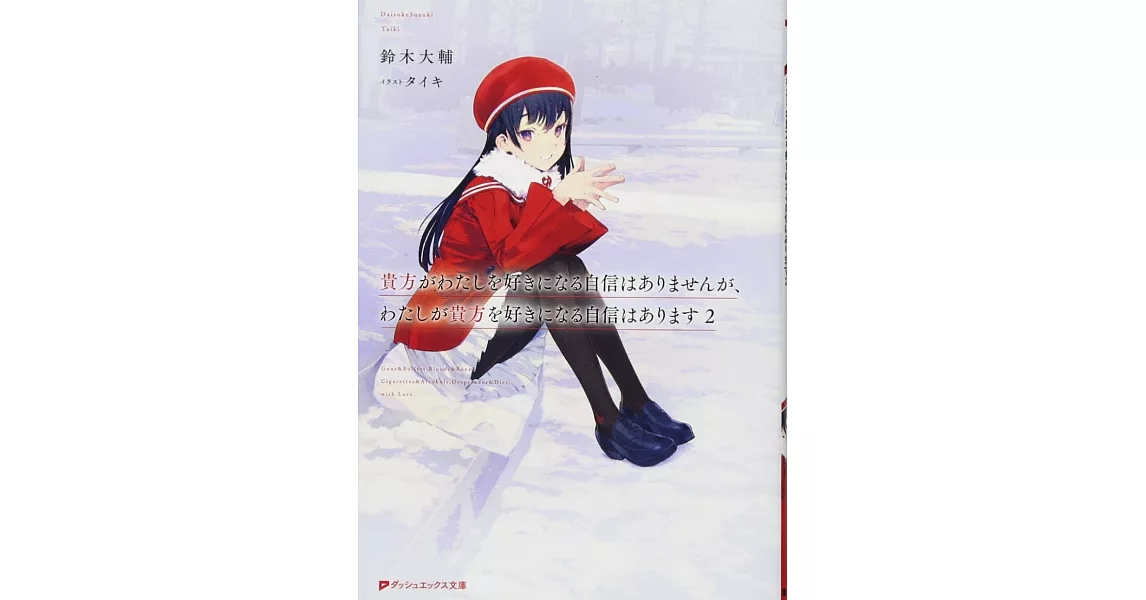 貴方がわたしを好きになる自信はありませんが、わたしが貴方を好きになる自信はあります 2 | 拾書所