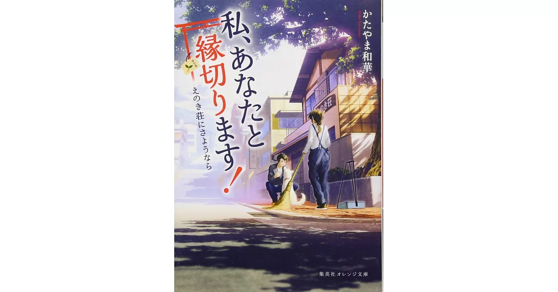 私、あなたと縁切ります! ~えのき荘にさようなら~ | 拾書所