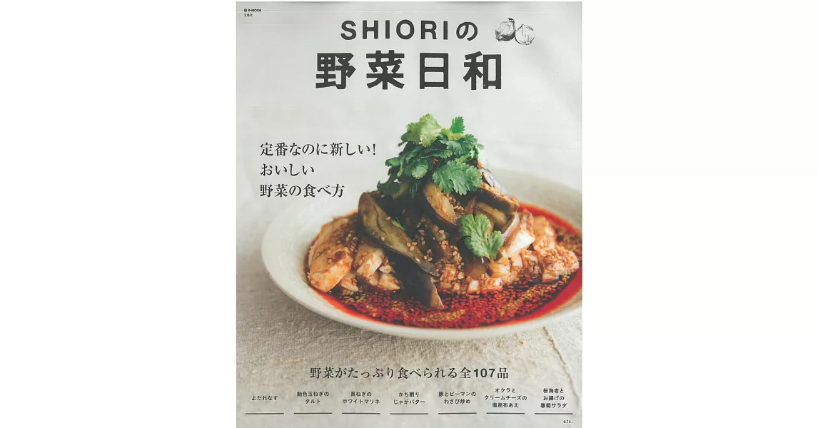 SHIORI簡單美味蔬菜日常料理食譜集 | 拾書所