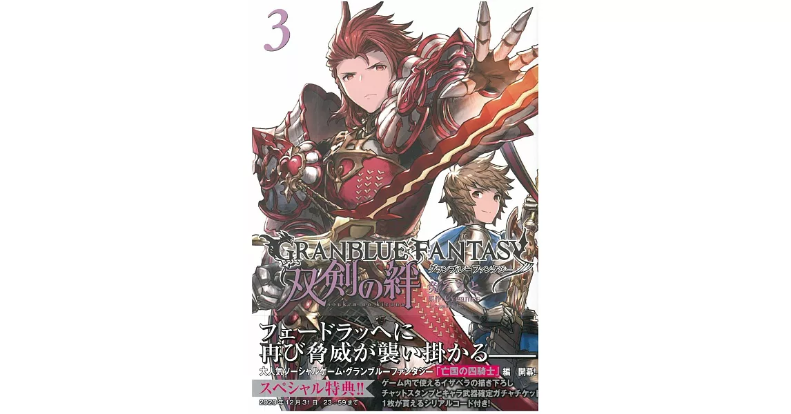 （日本版漫畫）碧藍幻想GRANBLUE FANTASY 雙劍の絆 3 | 拾書所