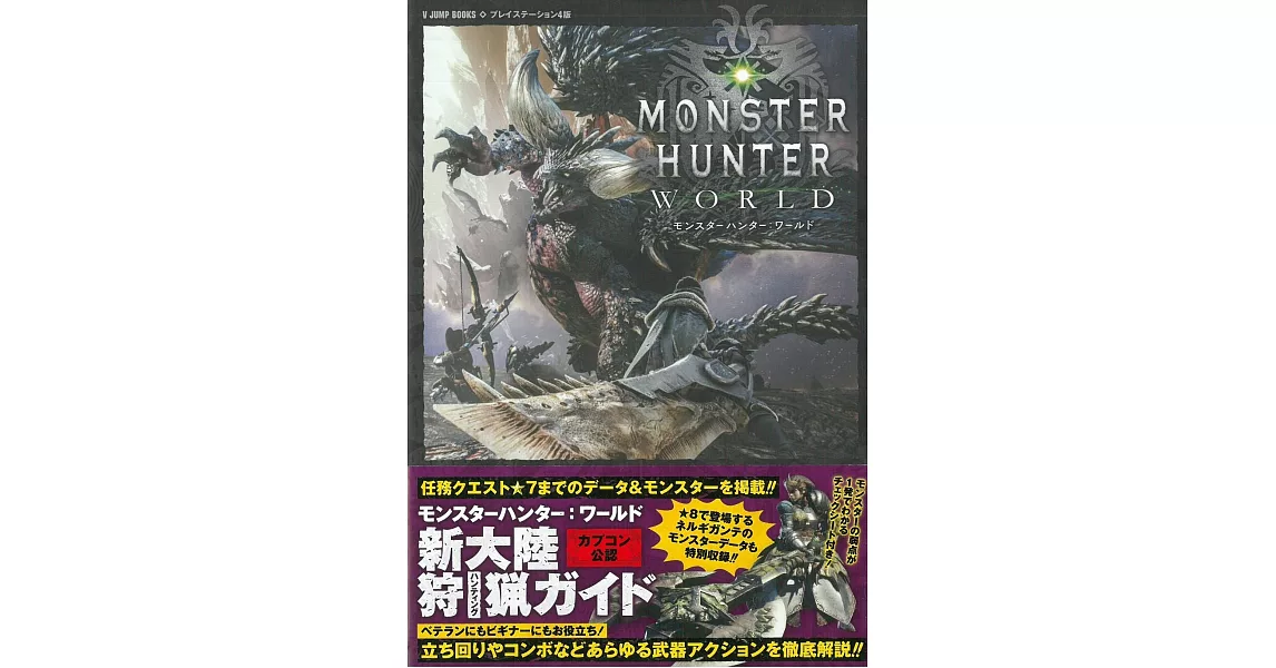 魔物獵人世界新大陸狩獵遊戲公式攻略手冊 | 拾書所
