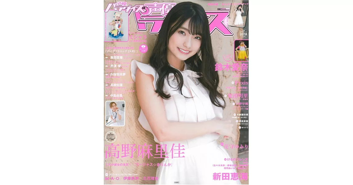 日本卡漫聲優超人氣專刊R VOL.24：高野麻里佳 | 拾書所