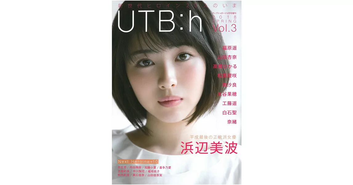 UTB：h日本女星寫真情報誌 VOL.3：濱邊美波 | 拾書所