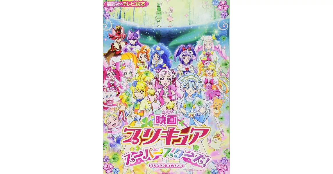 映画プリキュアスーパースターズ! | 拾書所