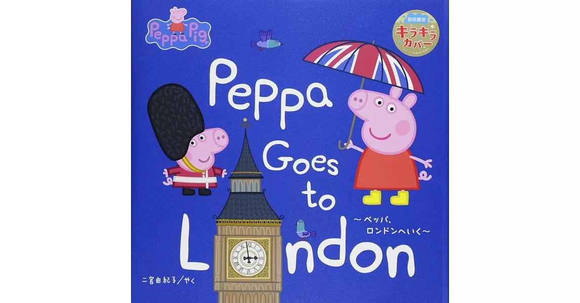 Peppa Goes to London―ペッパ、ロンドンへいく | 拾書所