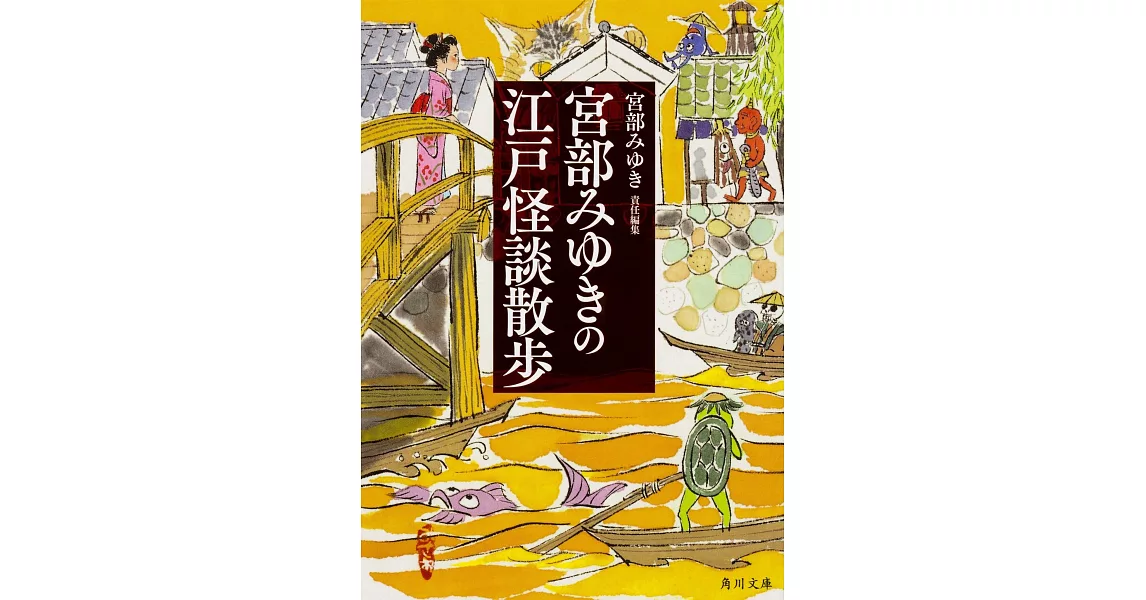 宮部みゆきの江戸怪談散歩 | 拾書所