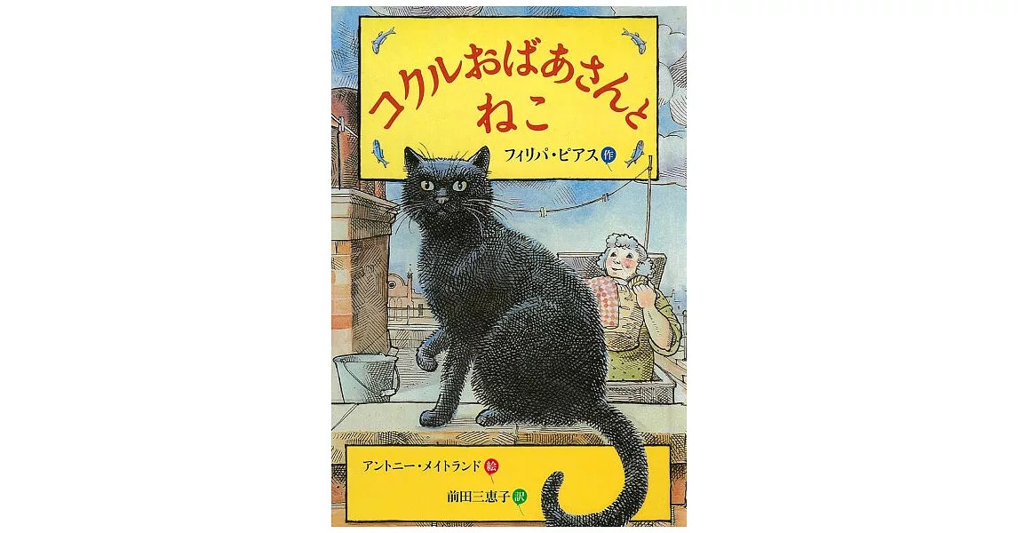 コクルおばあさんとねこ | 拾書所