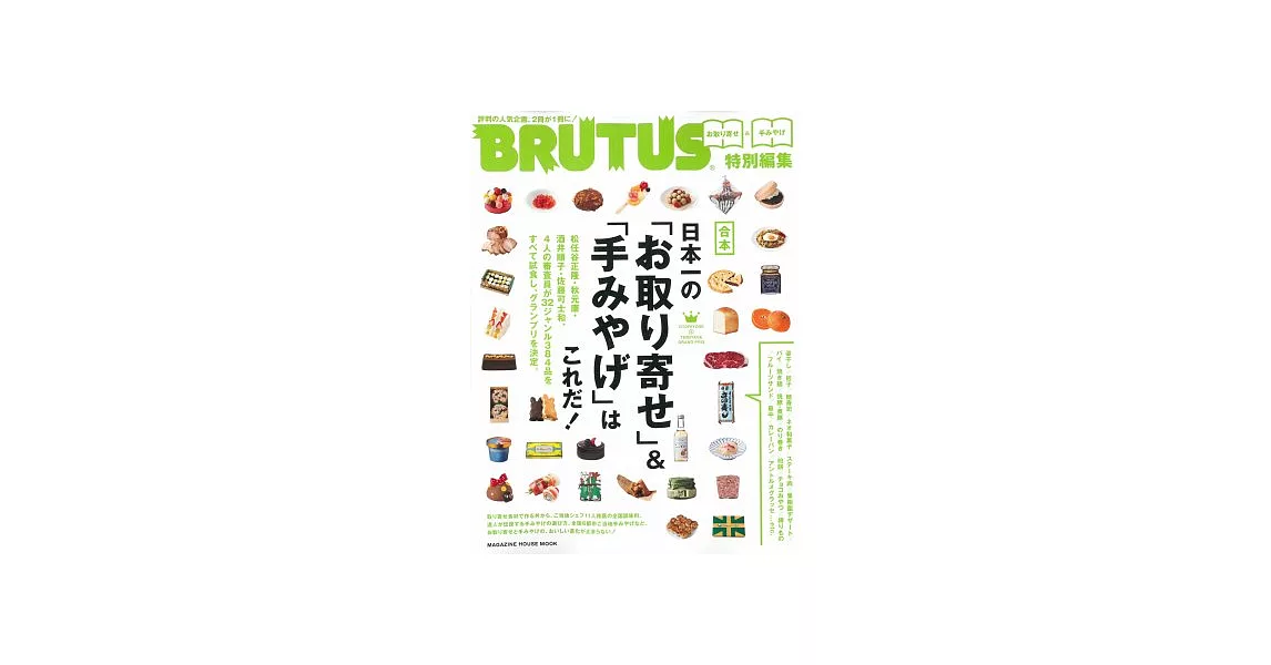 BRUTUS嚴選宅配美食＆日本名產伴手禮完全專集 | 拾書所