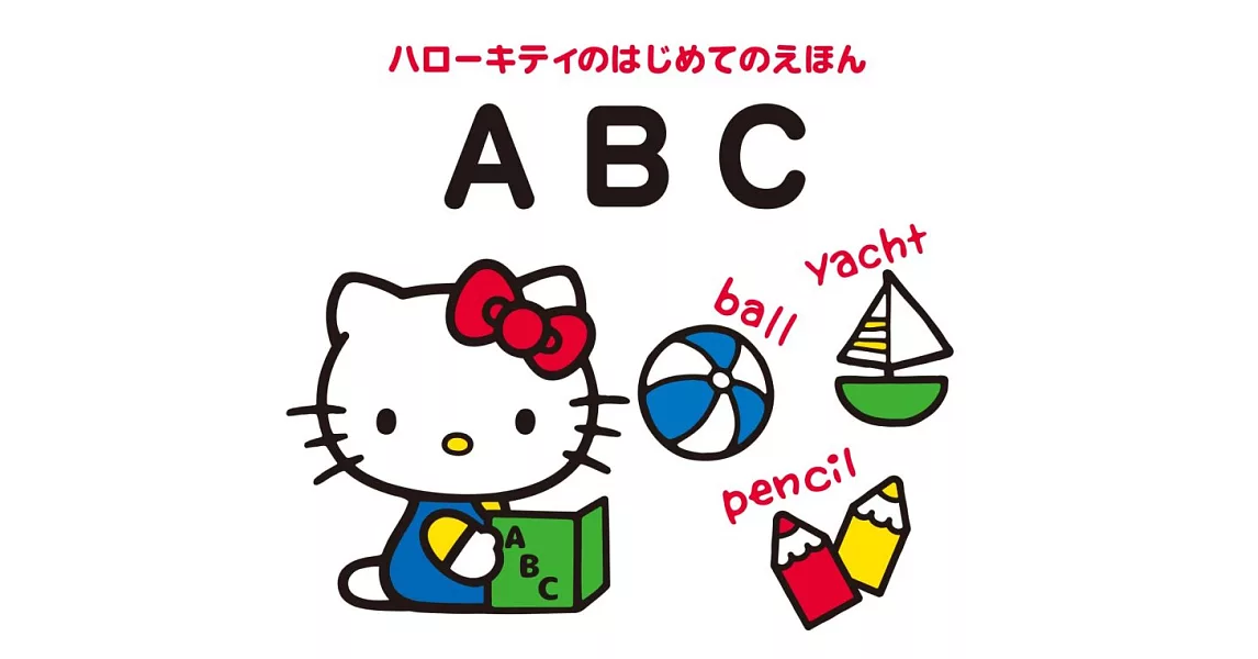 ハローキティのはじめてのえほん ABC | 拾書所