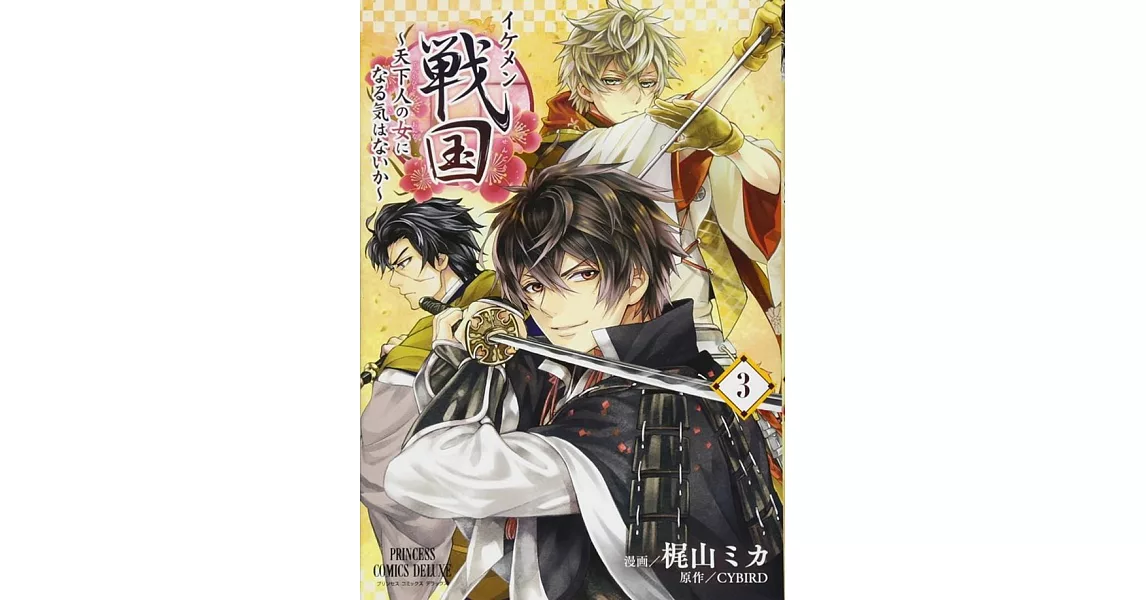 イケメン戦国~天下人の女になる気はないか~ 3 | 拾書所