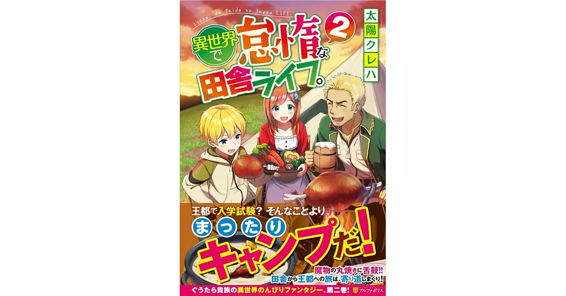 異世界で怠惰な田舎ライフ。〈2〉 | 拾書所