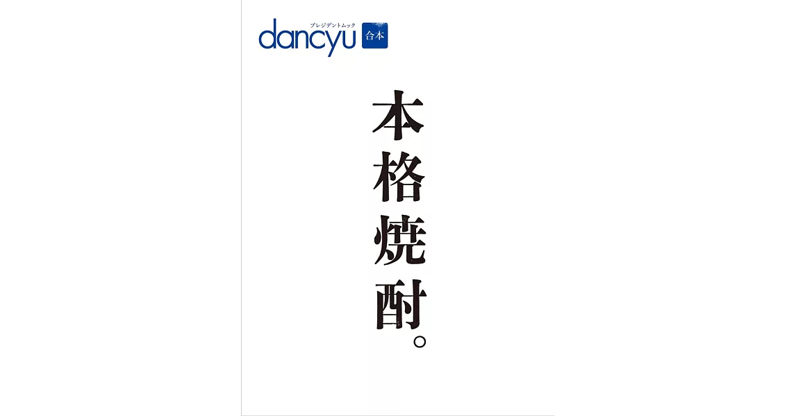 dancyu本格燒酎完全保存解析讀本 | 拾書所