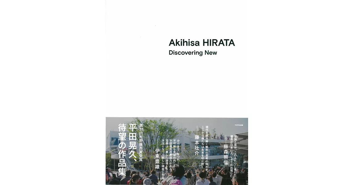 平田晃久建築作品集：Akihisa HIRATA Discovering New | 拾書所