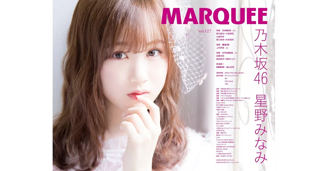 MARQUEE人氣女星情報特集 VOL.127：星野南 | 拾書所