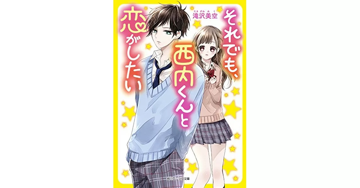 それでも、西内くんと恋がしたい | 拾書所