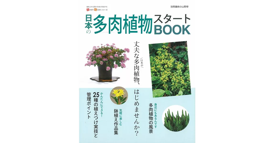 日本多肉植物栽種知識與裝飾實例讀本 | 拾書所