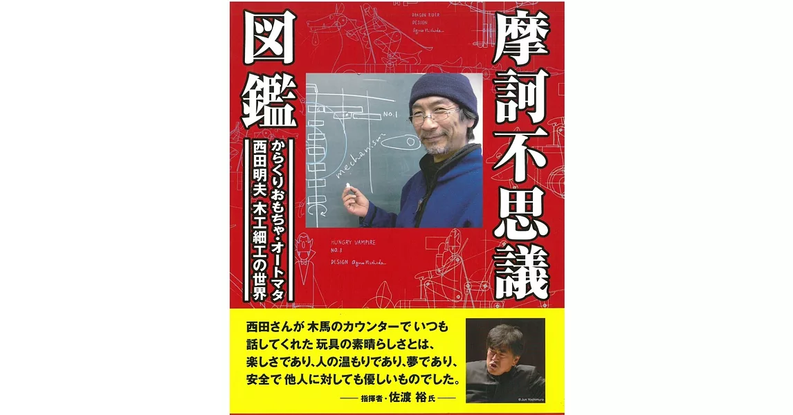 （新版）西田明夫的趣味木工動態玩具紀念鑑賞集 | 拾書所