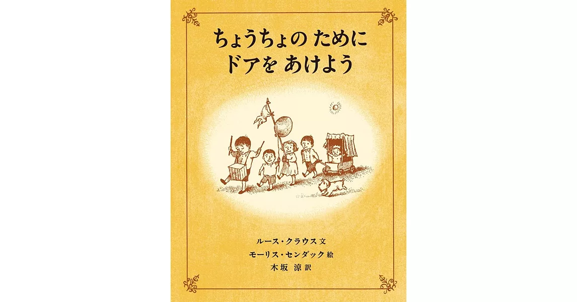 ちょうちょのために ドアをあけよう | 拾書所