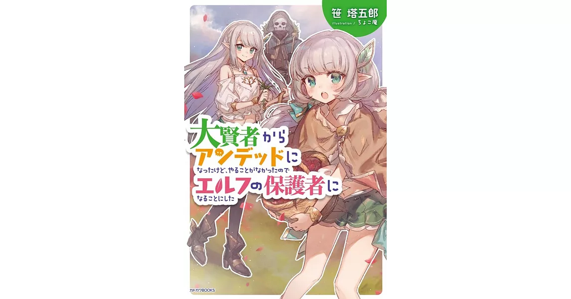 大賢者からアンデッドになったけど、やることがなかったのでエルフの保護者になることにした | 拾書所