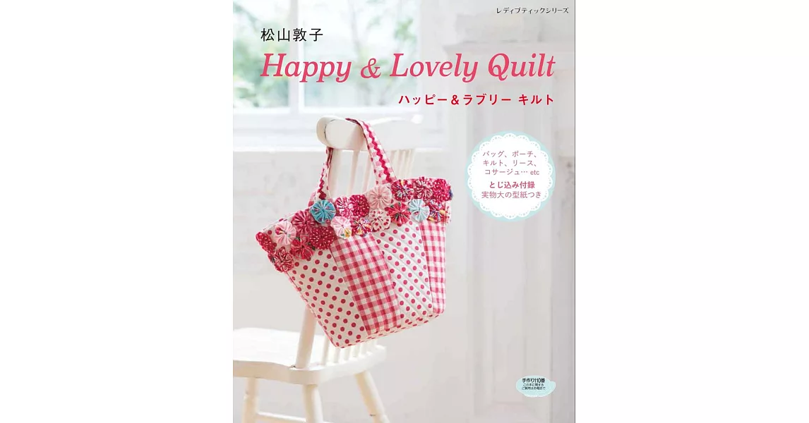 松山敦子Happy＆Lovely Quilt拼布手藝作品集 | 拾書所