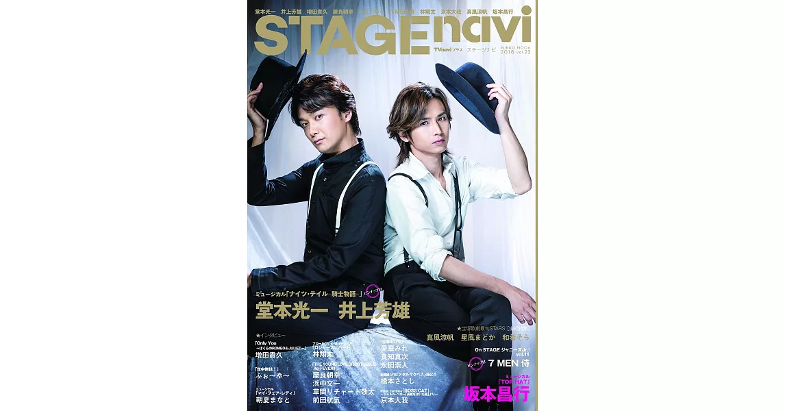 STAGEnavi日本舞台情報誌 VOL.22：堂本光一＆井上芳雄 | 拾書所