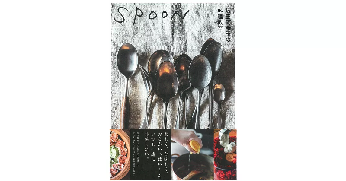 坂田阿希子美味料理教室食譜集：SPOON | 拾書所