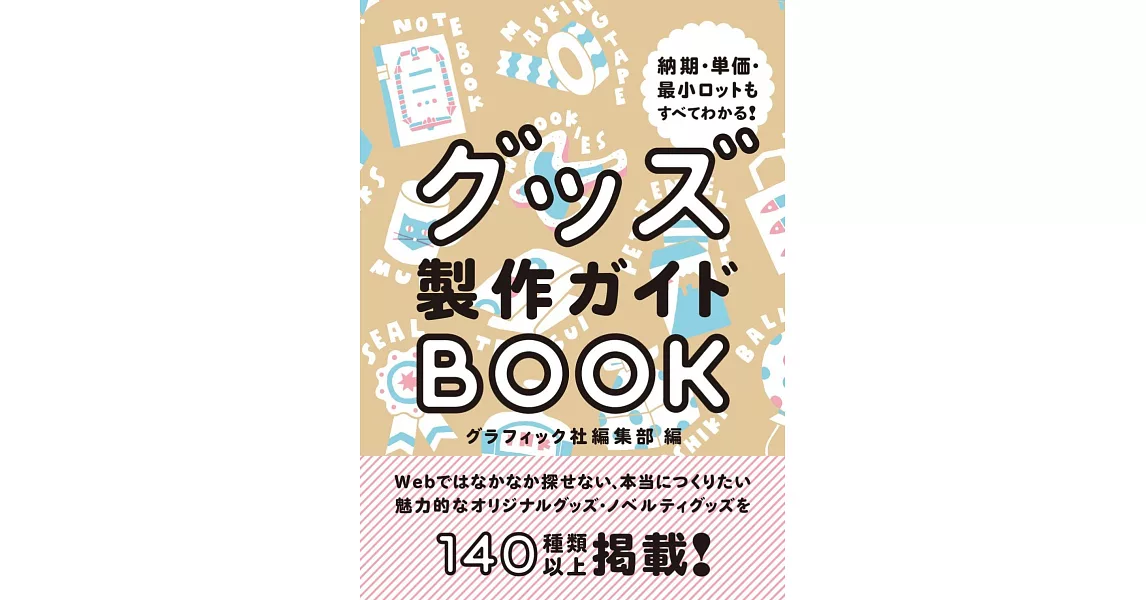 各式原創小物商品製作情報完全讀本 | 拾書所