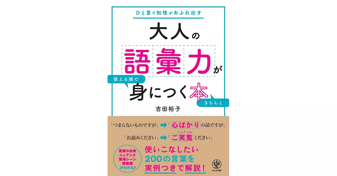 大人の語彙力が使える順できちんと身につく本 | 拾書所